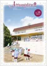 聖母被昇天学院学院報No.18