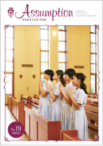 聖母被昇天学院学院報No.19