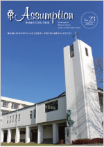 聖母被昇天学院学院報No.23