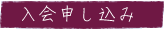 入会申し込み