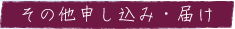 その他申し込み・届け