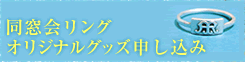 同窓会リング　オリジナルグッズ申し込み