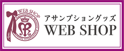 アサンプショングッズ WEBSHOP