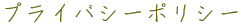 プライバシーポリシー