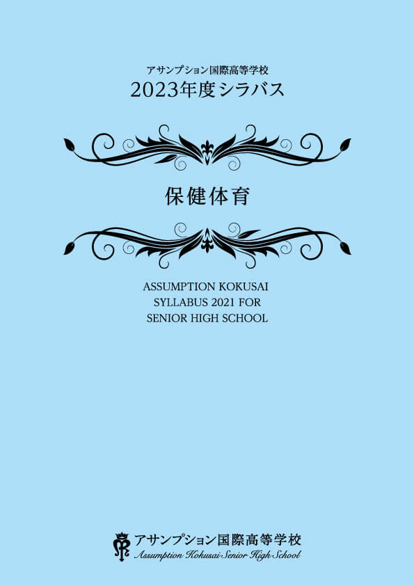 保険体育
