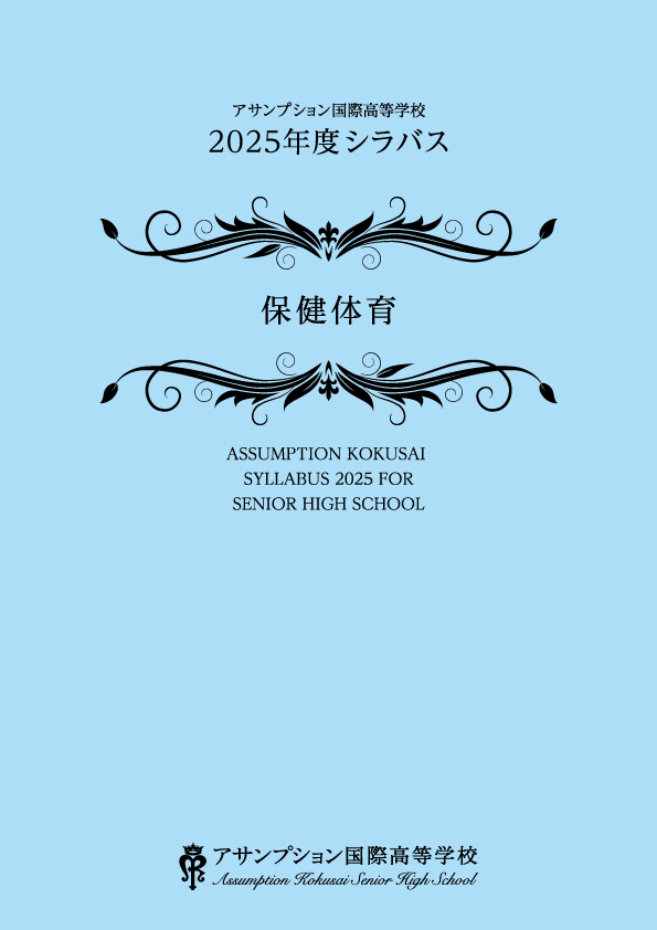 保険体育