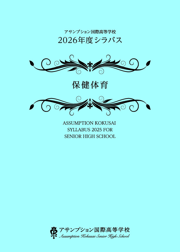 保険体育