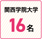 関西学院大学16名