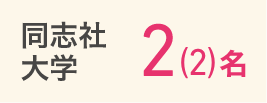 同志社大学2（2）名