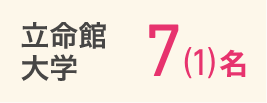 立命館大学7（1）名