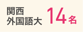 関西外国語大学14名