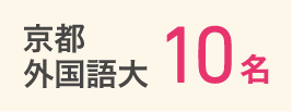 京都外国語大学10名