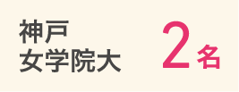 神戸女学院大学2名