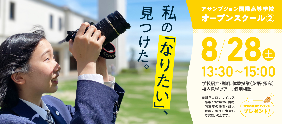 8/28 高校 オープンスクール② 開催
