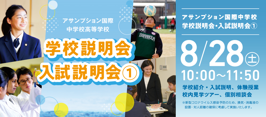 8/28 中学校 学校説明会・入試説明会① 開催