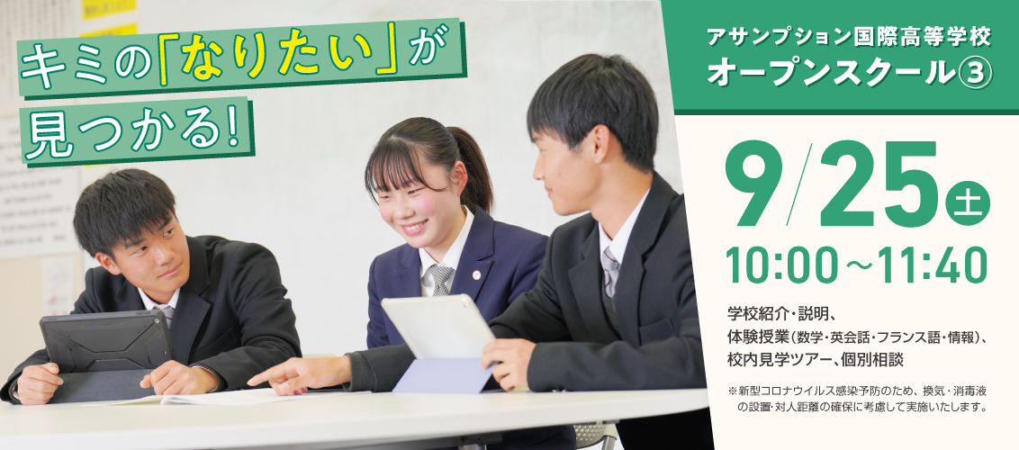 9/25 高校 オープンスクール③ 開催