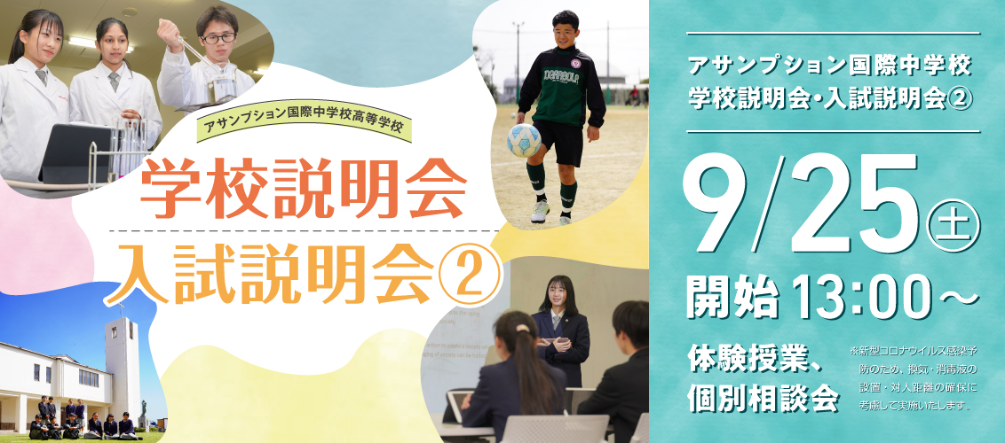 9/25 中学校 学校説明会・入試説明会② 開催