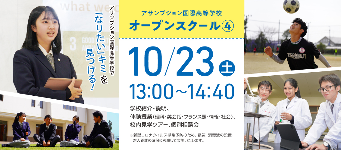 10/23 高校オープンスクール④ 開催