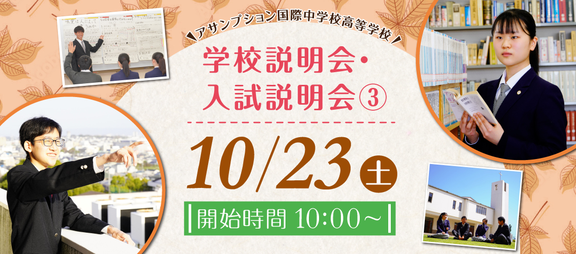 10/23 中学校 学校説明会・入試説明会③ 開催