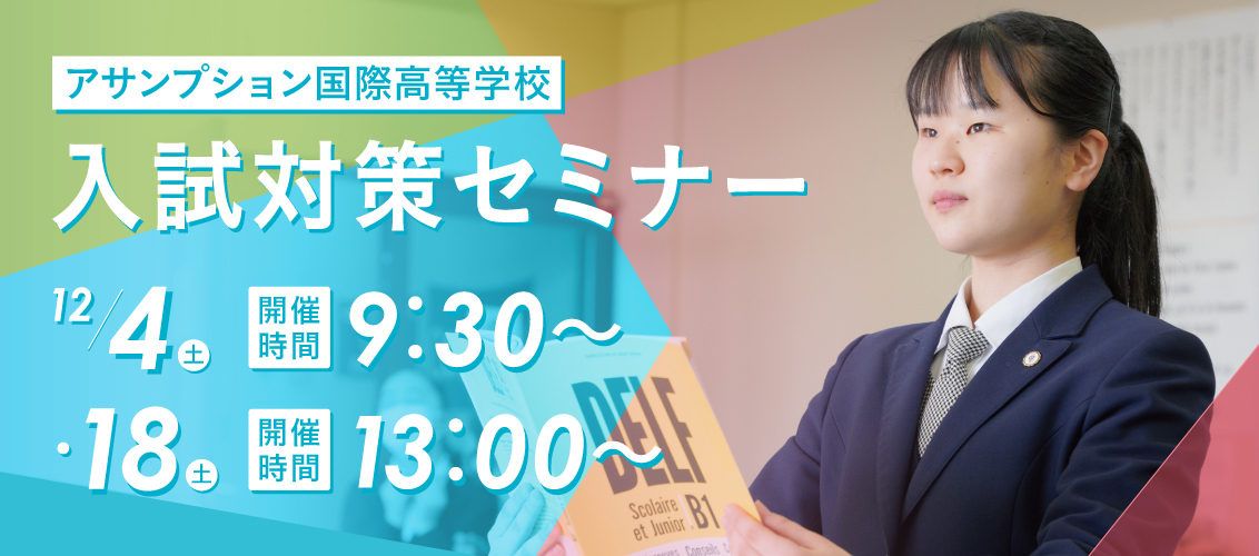 12/4 高校 入試対策セミナー 開催