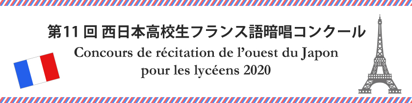 第11回 西日本高校生フランス語暗唱コンクール