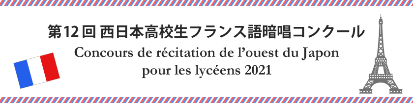 第11回 西日本高校生フランス語暗唱コンクール