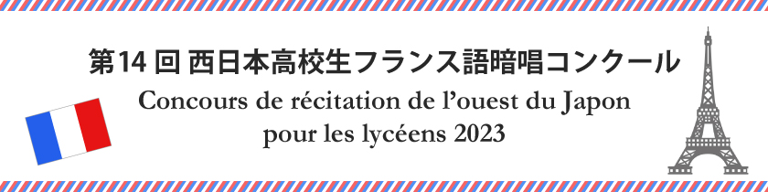 第14回　西日本高校生フランス語暗唱コンクール