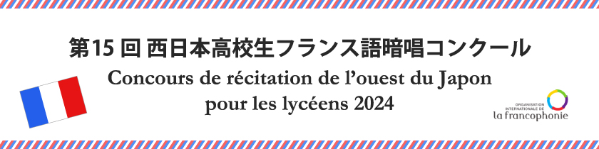 第15回　西日本高校生フランス語暗唱コンクール