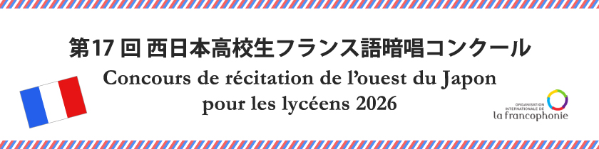 第17回 西日本高校生フランス語暗唱コンクール
