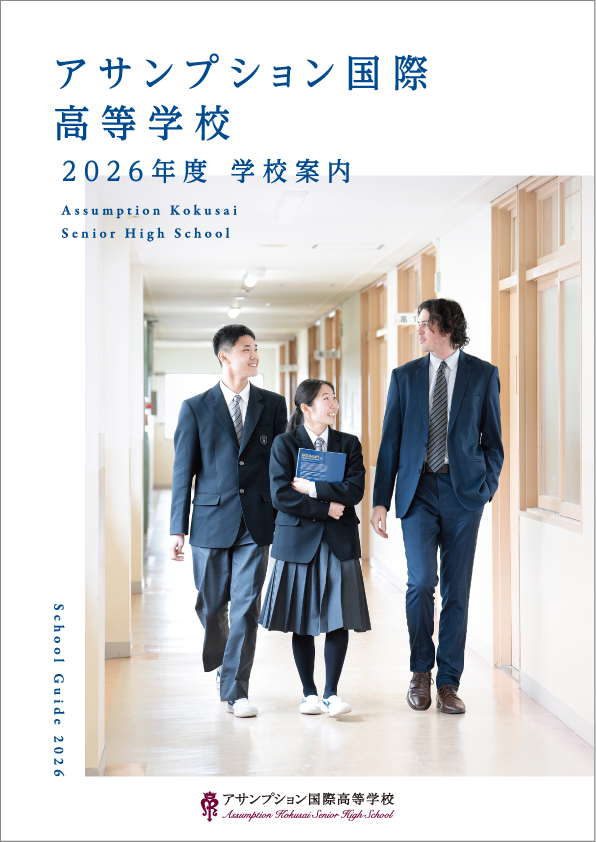 学校案内パンフレット