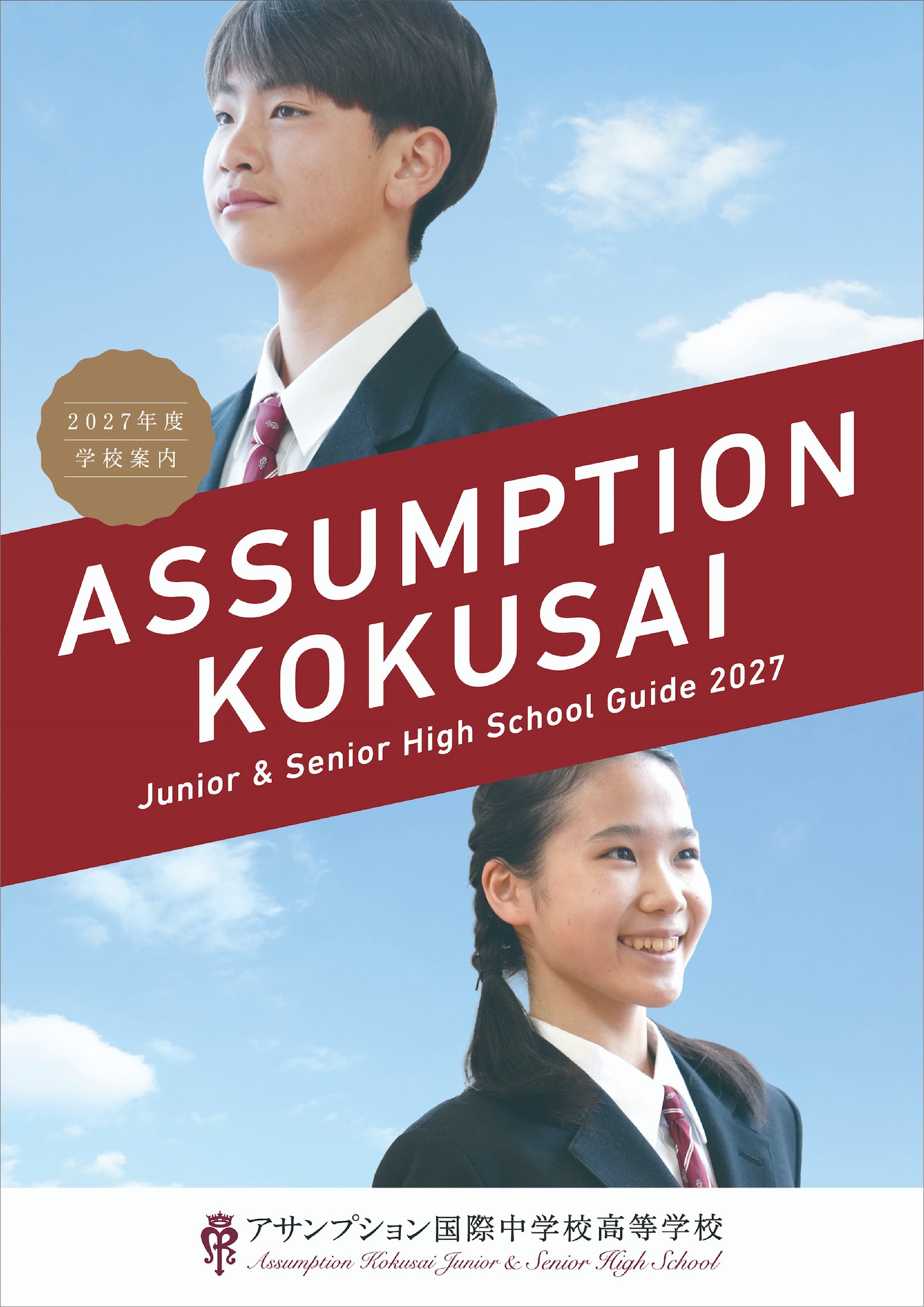 学校案内パンフレット