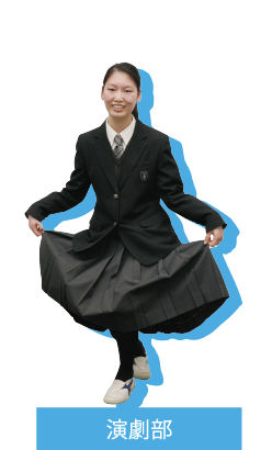 演劇部