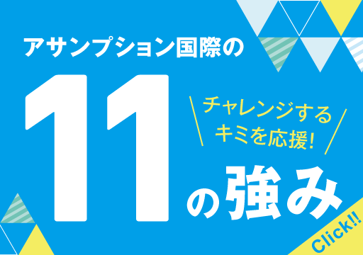 チャレンジするキミを応援！｜アサンプション国際の11の強み