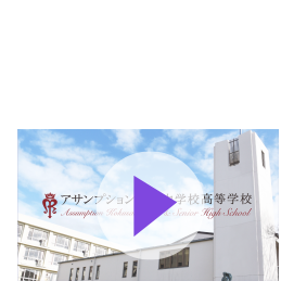 アサンプション国際中学校高等学校