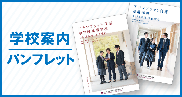 学校案内パンフレット