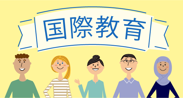 国際教育