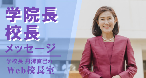 学院長校長メッセージ