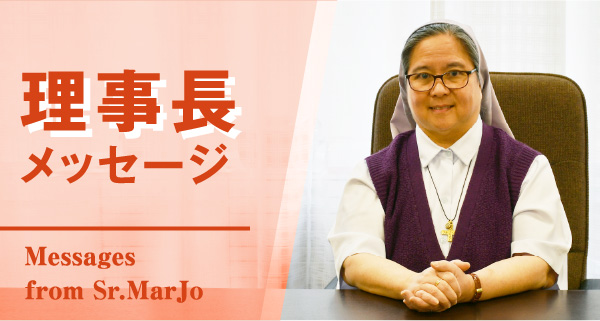 理事長メッセージ