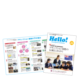 アサンプション国際中学校高等学校