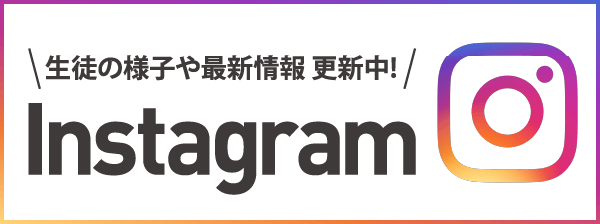 Instagram|生徒の様子や最新情報更新中