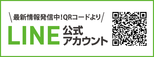 LINE公式アカウント|最新情報発信中!QRコードより