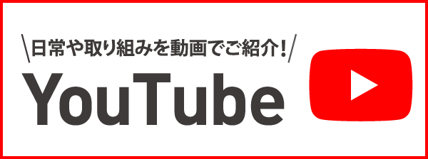 YouTube|日常や取組みを動画でご紹介!