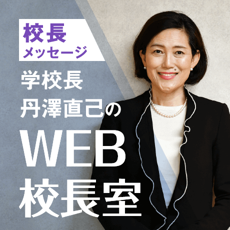 校長メッセージ 学校長丹澤直己のWEB校長室