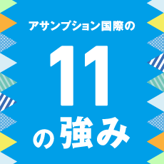 アサンプション国際の11の強み