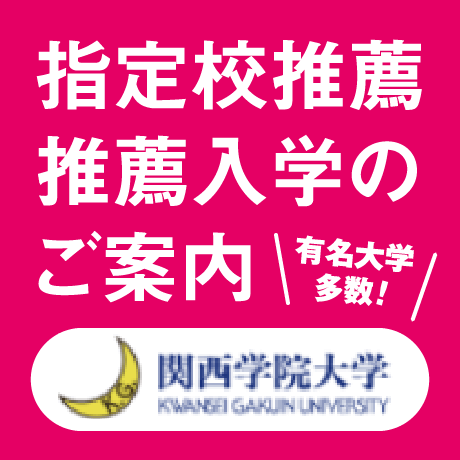 指定校推薦推薦入学のご案内｜有名大学多数