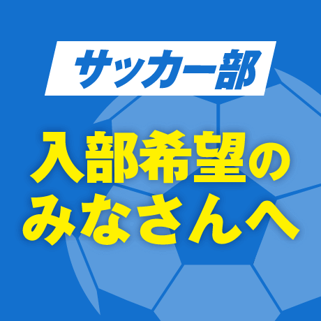 サッカー部入部希望のみなさんへ