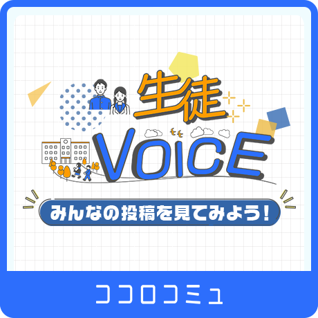 生徒VOICE