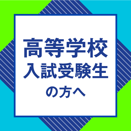 高等学校 入試受験生の方へ