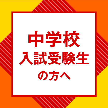 中学校 入試受験生の方へ