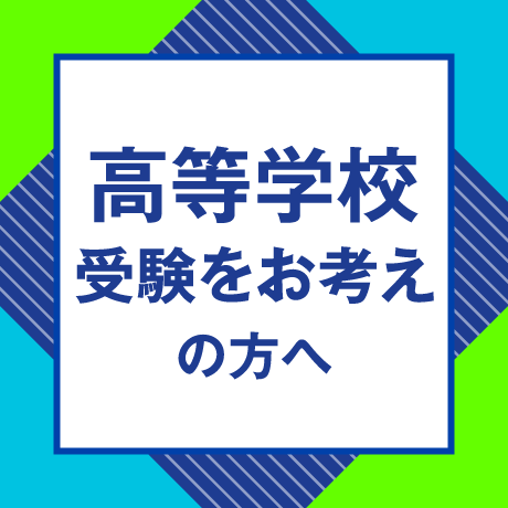 高等学校 受験をお考えの方へ